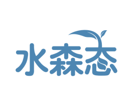 水森态 第40类材料处理商标图样