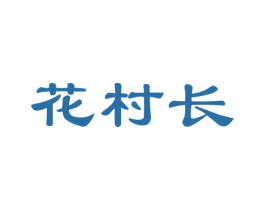 花村长 第39类运输旅行商标图样