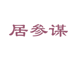 居参谋 第36类金融物管商标图样