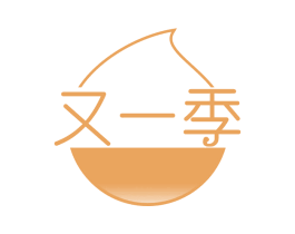 又一季 第35类广告贸易商标图样