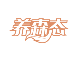 养森态 第35类广告贸易商标图样