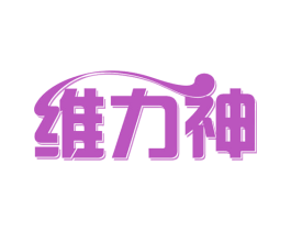 维力神 第35类广告贸易商标图样