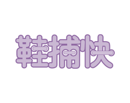 鞋捕快 第35类广告贸易商标图样