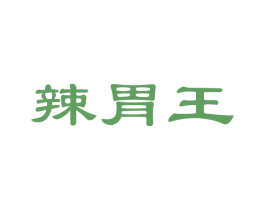 辣胃王 第35类广告贸易商标图样