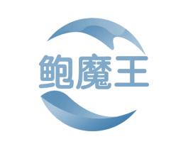 鲍魔王 第35类广告贸易商标图样