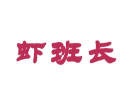 虾班长 第35类广告贸易商标图样