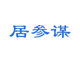 居参谋 第35类广告贸易商标图样