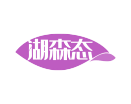 湖森态 第35类广告贸易商标图样