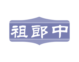 祖郎中 第30类小食配料商标图样