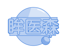 眸医森 第30类小食配料商标图样
