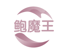 鲍魔王 第30类小食配料商标图样