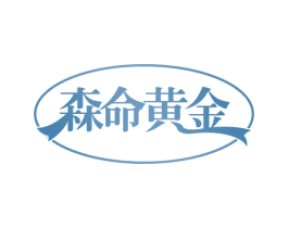 森命黄金 第33类酒商标图样