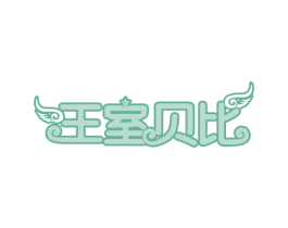 王室贝比 第32类啤酒饮料商标图样