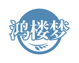 鸿楼梦 第32类啤酒饮料商标图样