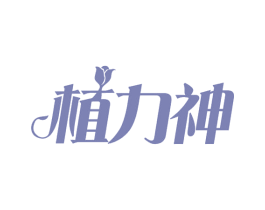 植力神 第32类啤酒饮料商标图样