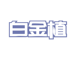 白金植 第32类啤酒饮料商标图样