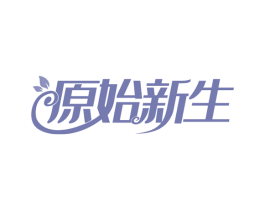 原始新生 第32类啤酒饮料商标图样