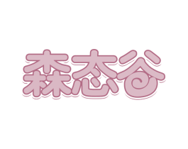 森态谷 第32类啤酒饮料商标图样