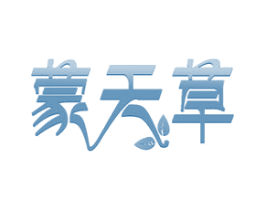 蒙天草 第32类啤酒饮料商标图样