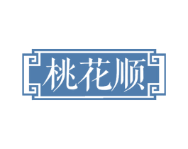 桃花顺 第32类啤酒饮料商标图样