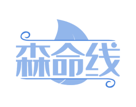 森命线 第32类啤酒饮料商标图样