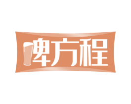 啤方程 第32类啤酒饮料商标图样
