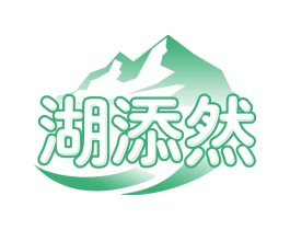 湖添然 第32类啤酒饮料商标图样
