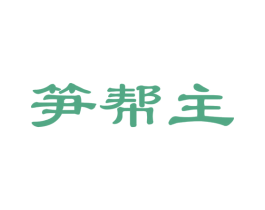 笋帮主 第31类水果花木商标图样