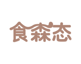 食森态 第31类水果花木商标图样