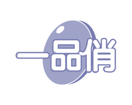 一品俏 第30类小食配料商标图样