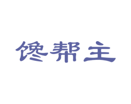 馋帮主 第30类小食配料商标图样