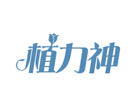 植力神 第30类小食配料商标图样