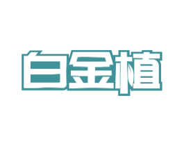 白金植 第30类小食配料商标图样