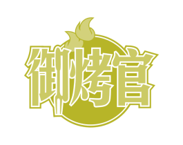 御烤官 第30类小食配料商标图样