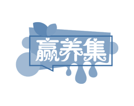 赢养集 第30类小食配料商标图样