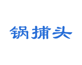 锅捕头 第30类小食配料商标图样
