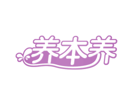 养本养 第30类小食配料商标图样