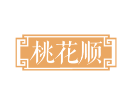 桃花顺 第30类小食配料商标图样