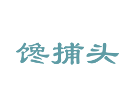馋捕头 第30类小食配料商标图样