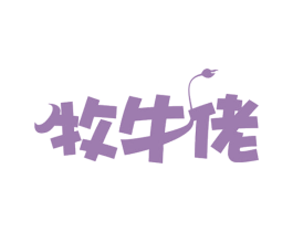 牧牛佬 第29类食品商标图样
