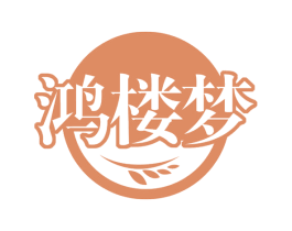 鸿楼梦 第29类食品商标图样