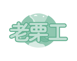 老栗工 第29类食品商标图样