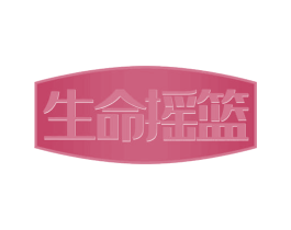 生命摇篮 第29类食品商标图样