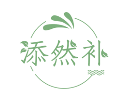 添然补 第29类食品商标图样
