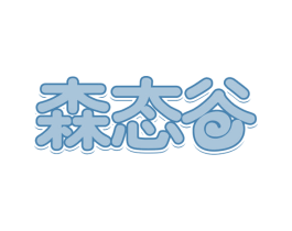 森态谷 第29类食品商标图样