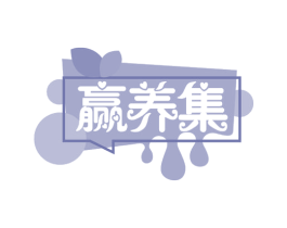 赢养集 第29类食品商标图样
