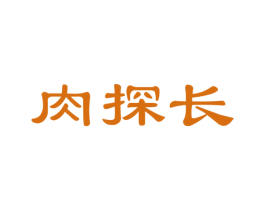 肉探长 第29类食品商标图样