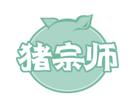 猪宗师 第29类食品商标图样