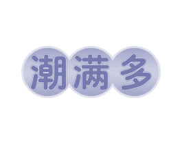 潮满多 第29类食品商标图样