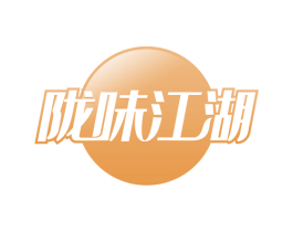 陇味江湖 第29类食品商标图样